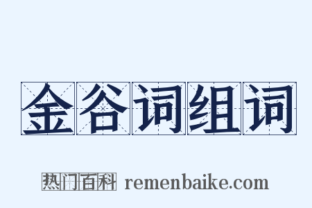 金谷词组词是什么意思的图片